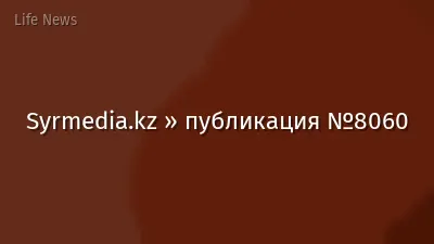 Syrmedia.kz » публикация №8060