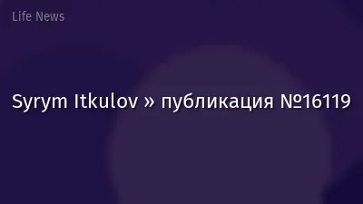 Syrym Itkulov » публикация №16119