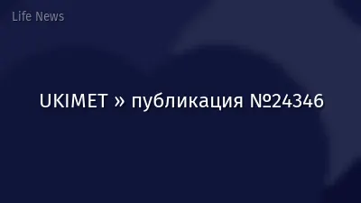 UKIMET » публикация №24346