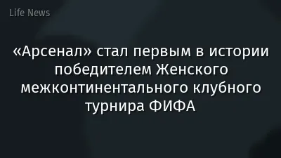«Арсенал» стал первым в истории победителем Женского межконтинентального клубного турнира ФИФА