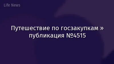 Путешествие по госзакупкам » публикация №4515