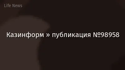Казинформ » публикация №98958