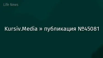 Kursiv.Media » публикация №45081