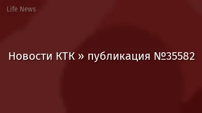 Новости КТК » публикация №35582