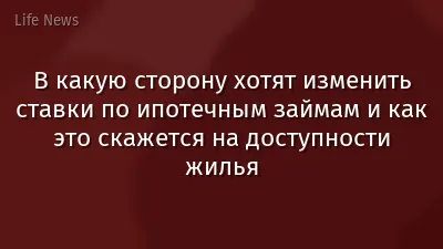 В какую сторону хотят изменить ставки по ипотечным займам и как это скажется на доступности жилья