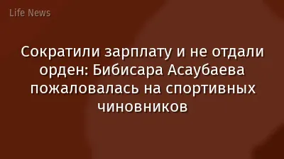 Сократили зарплату и не отдали орден: Бибисара Асаубаева пожаловалась на спортивных чиновников