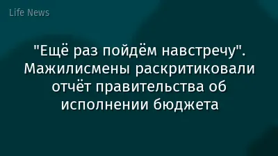 "Ещё раз пойдём навстречу". Мажилисмены раскритиковали отчёт правительства об исполнении бюджета