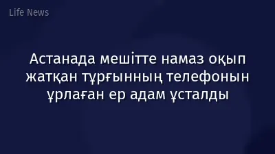Астанада мешітте намаз оқып жатқан тұрғынның телефонын ұрлаған ер адам ұсталды