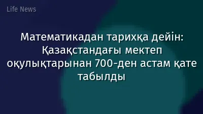 Математикадан тарихқа дейін: Қазақстандағы мектеп оқулықтарынан 700-ден астам қате табылды