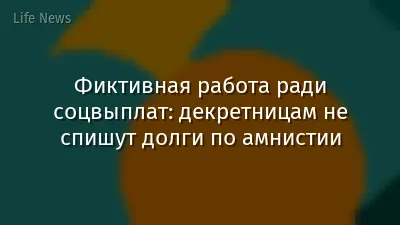 Фиктивная работа ради соцвыплат: декретницам не спишут долги по амнистии