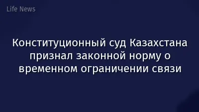 Конституционный суд Казахстана признал законной норму о временном ограничении связи