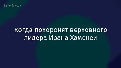 Когда похоронят верховного лидера Ирана Хаменеи