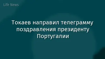 Токаев направил телеграмму поздравления президенту Португалии
