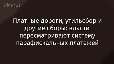 Платные дороги, утильсбор и другие сборы: власти пересматривают систему парафискальных платежей