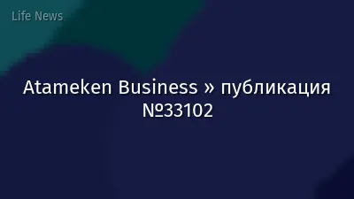 Atameken Business » публикация №33102