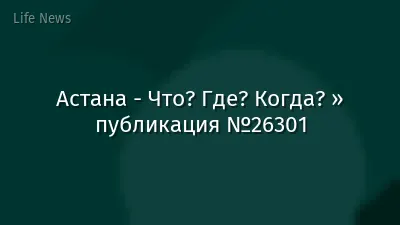 Астана - Что? Где? Когда? » публикация №26301