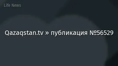 Qazaqstan.tv » публикация №56529