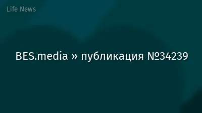 BES.media » публикация №34239