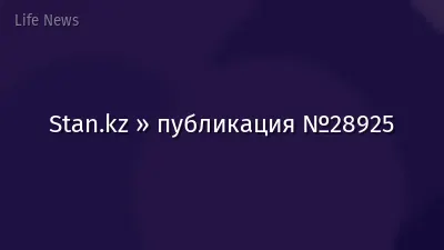 Stan.kz » публикация №28925