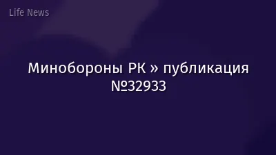 Минобороны РК » публикация №32933