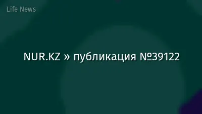 NUR.KZ » публикация №39122