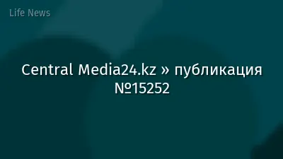 Central Media24.kz » публикация №15252