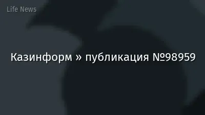 Казинформ » публикация №98959