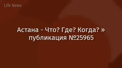 Астана - Что? Где? Когда? » публикация №25965