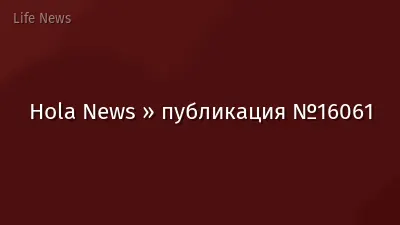 Hola News » публикация №16061