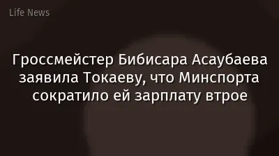 Гроссмейстер Бибисара Асаубаева заявила Токаеву, что Минспорта сократило ей зарплату втрое