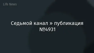 Седьмой канал » публикация №4931