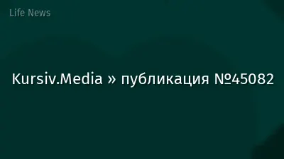 Kursiv.Media » публикация №45082