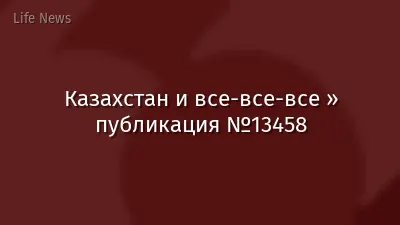 Казахстан и все-все-все » публикация №13458