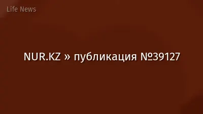 NUR.KZ » публикация №39127