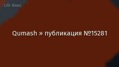Qumash » публикация №15281