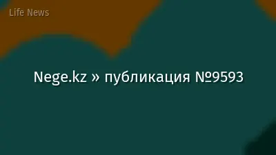 Nege.kz » публикация №9593