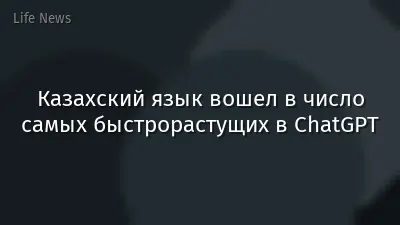 Казахский язык вошел в число самых быстрорастущих в ChatGPT