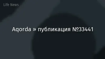 Aqorda » публикация №33441