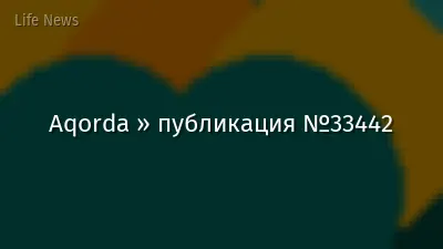 Aqorda » публикация №33442