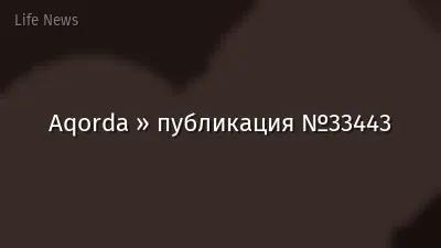 Aqorda » публикация №33443