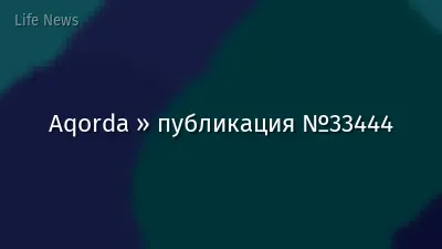 Aqorda » публикация №33444