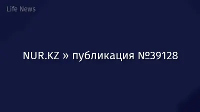 NUR.KZ » публикация №39128