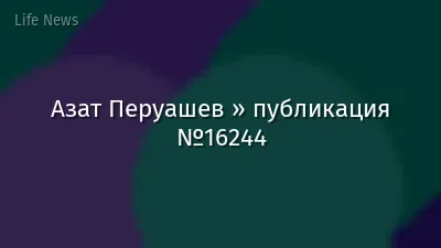 Азат Перуашев » публикация №16244