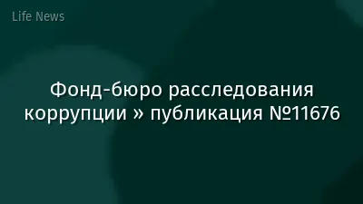 Фонд-бюро расследования коррупции » публикация №11676
