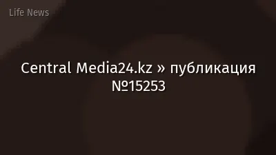 Central Media24.kz » публикация №15253