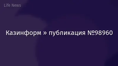 Казинформ » публикация №98960