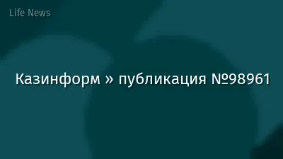 Казинформ » публикация №98961
