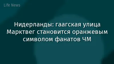 Нидерланды: гаагская улица Марктвег становится оранжевым символом фанатов ЧМ