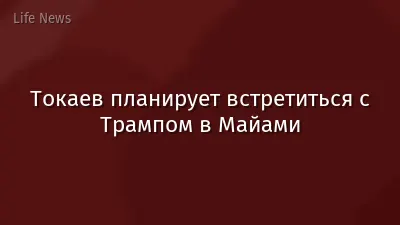 Токаев планирует встретиться с Трампом в Майами