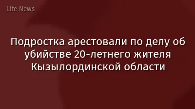 Подростка арестовали по делу об убийстве 20-летнего жителя Кызылординской области